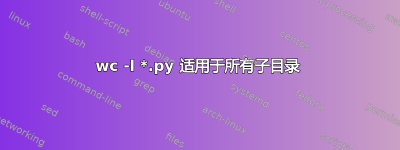 wc -l *.py 适用于所有子目录