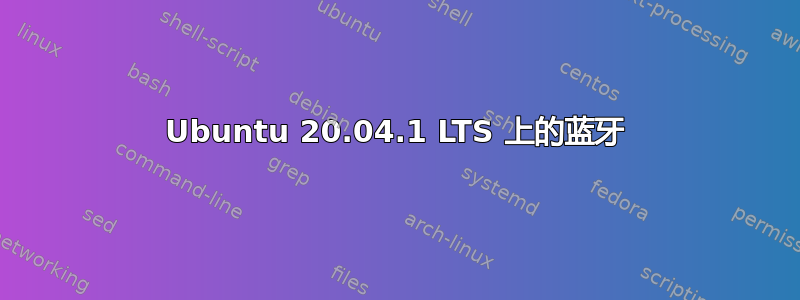 Ubuntu 20.04.1 LTS 上的蓝牙