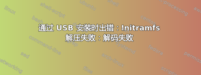 通过 USB 安装时出错：Initramfs 解压失败：解码失败