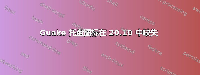 Guake 托盘图标在 20.10 中缺失