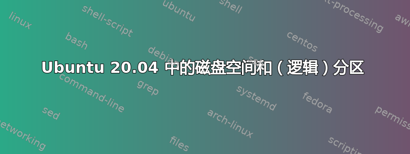 Ubuntu 20.04 中的磁盘空间和（逻辑）分区