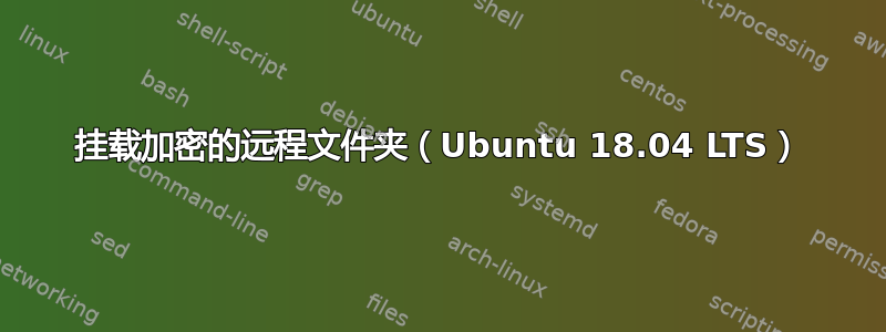 挂载加密的远程文件夹（Ubuntu 18.04 LTS）