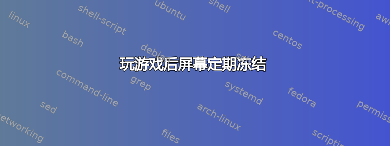 玩游戏后屏幕定期冻结