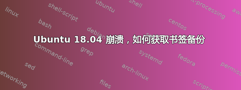 Ubuntu 18.04 崩溃，如何获取书签备份