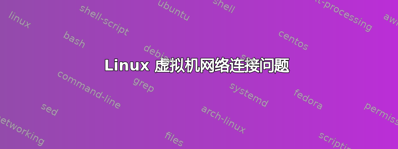 Linux 虚拟机网络连接问题