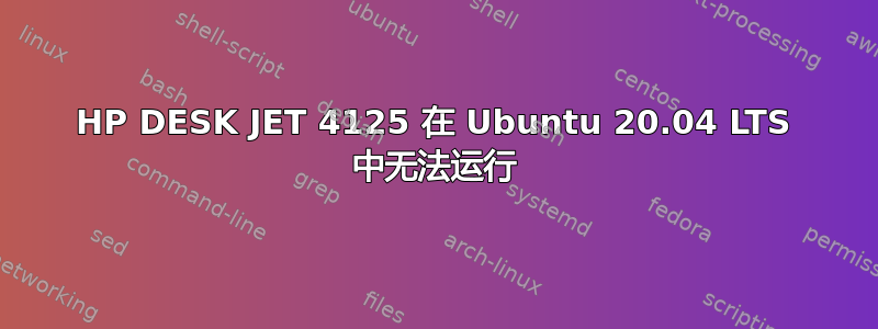 HP DESK JET 4125 在 Ubuntu 20.04 LTS 中无法运行