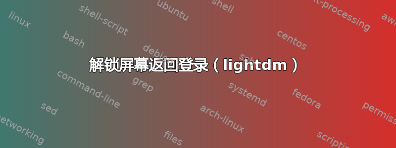 解锁屏幕返回登录（lightdm）