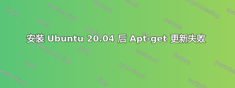 安装 Ubuntu 20.04 后 Apt-get 更新失败