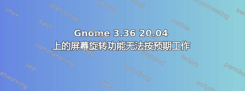 Gnome 3.36 20.04 上的屏幕旋转功能无法按预期工作