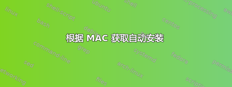 根据 MA​​C 获取自动安装