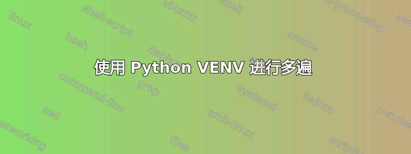 使用 Python VENV 进行多遍