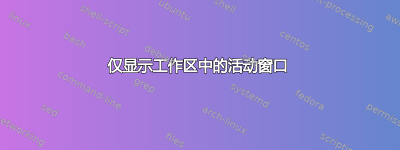 仅显示工作区中的活动窗口