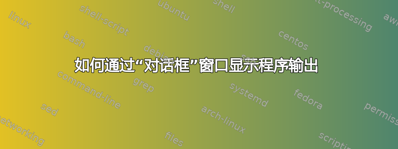 如何通过“对话框”窗口显示程序输出