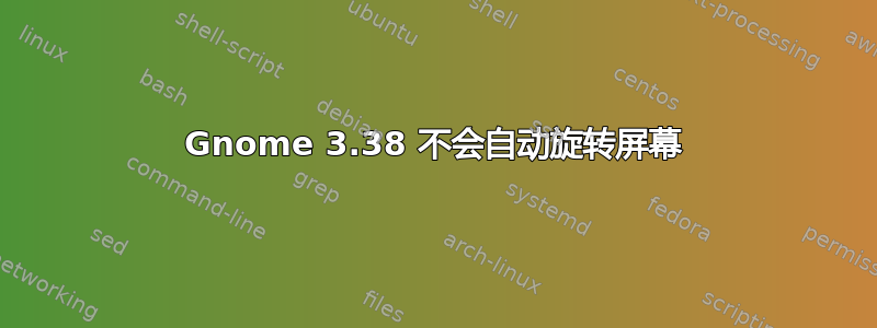 Gnome 3.38 不会自动旋转屏幕