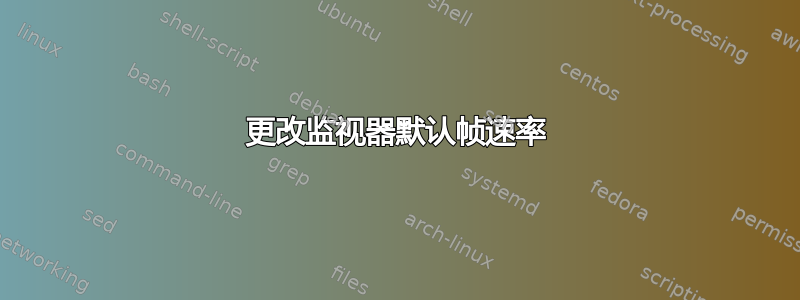 更改监视器默认帧速率