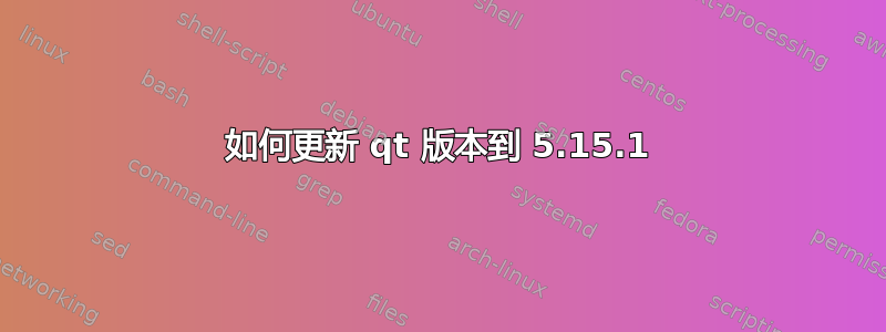 如何更新 qt 版本到 5.15.1