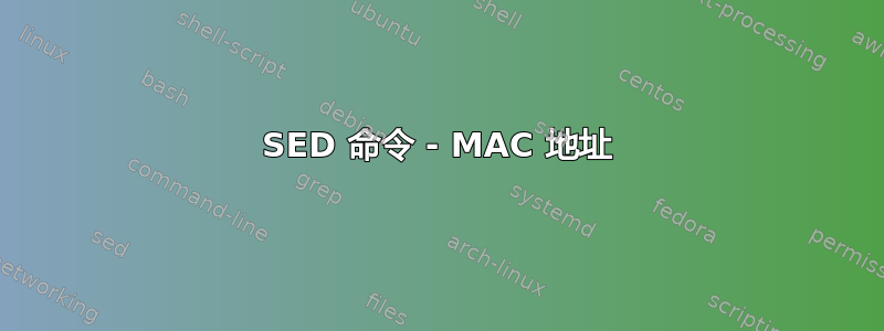 SED 命令 - MAC 地址