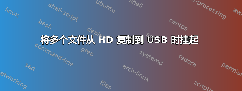 将多个文件从 HD 复制到 USB 时挂起