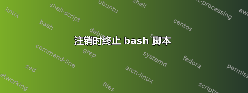 注销时终止 bash 脚本