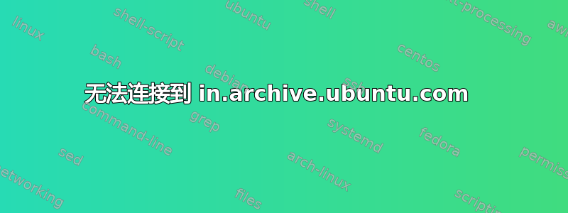 无法连接到 in.archive.ubuntu.com 