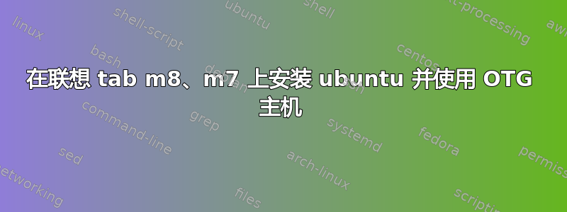 在联想 tab m8、m7 上安装 ubuntu 并使用 OTG 主机