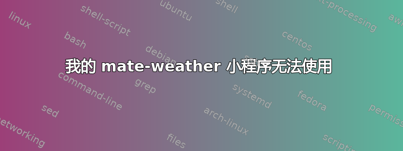 我的 mate-weather 小程序无法使用