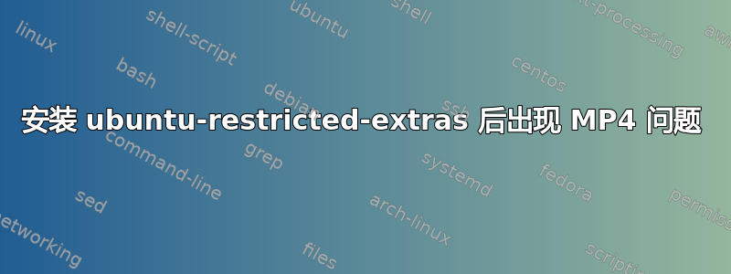 安装 ubuntu-restricted-extras 后出现 MP4 问题