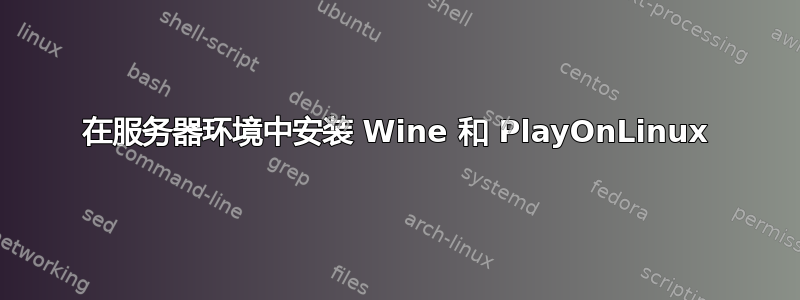 在服务器环境中安装 Wine 和 PlayOnLinux