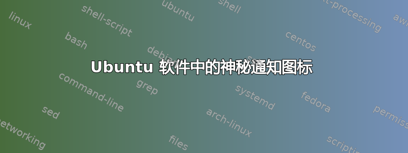 Ubuntu 软件中的神秘通知图标