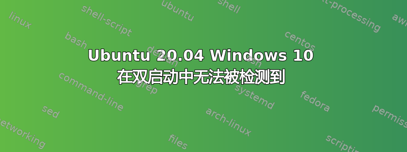 Ubuntu 20.04 Windows 10 在双启动中无法被检测到