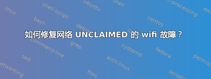 如何修复网络 UNCLAIMED 的 wifi 故障？