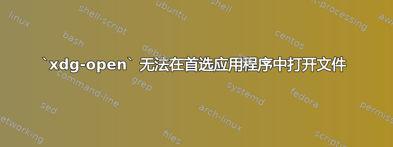 `xdg-open` 无法在首选应用程序中打开文件