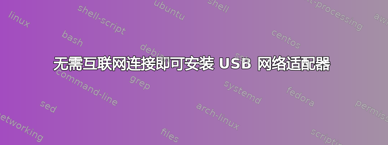 无需互联网连接即可安装 USB 网络适配器