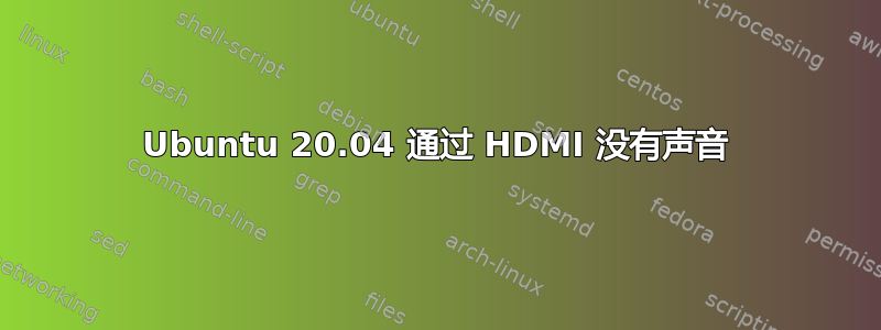 Ubuntu 20.04 通过 HDMI 没有声音