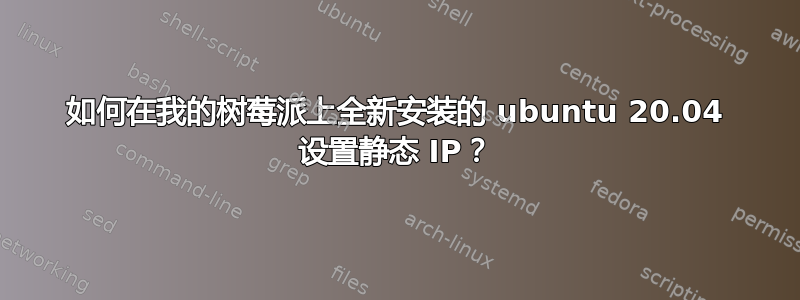 如何在我的树莓派上全新安装的 ubuntu 20.04 设置静态 IP？