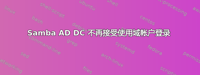 Samba AD DC 不再接受使用域帐户登录