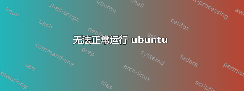 无法正常运行 ubuntu