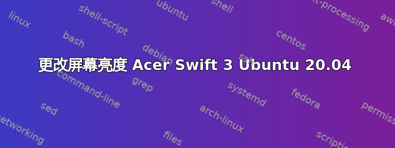 更改屏幕亮度 Acer Swift 3 Ubuntu 20.04