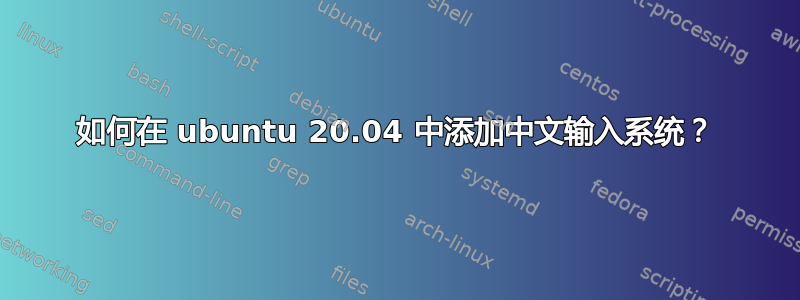 如何在 ubuntu 20.04 中添加中文输入系统？