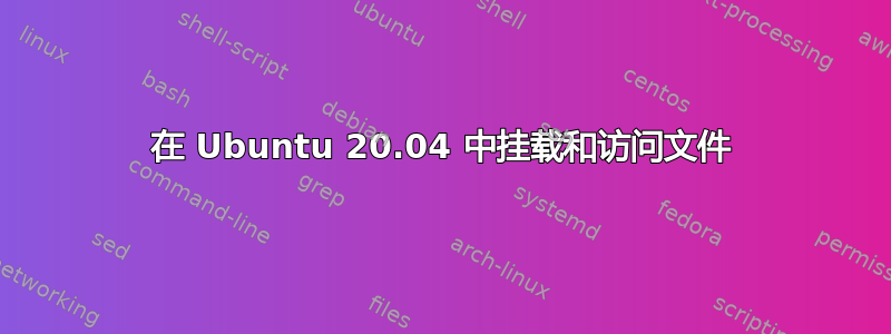 在 Ubuntu 20.04 中挂载和访问文件