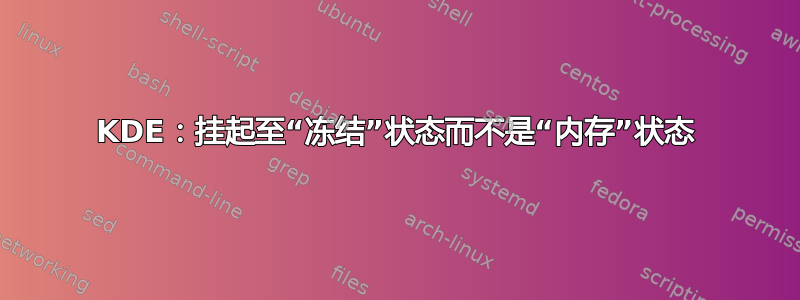 KDE：挂起至“冻结”状态而不是“内存”状态