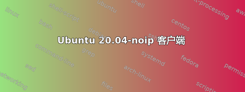 Ubuntu 20.04-noip 客户端