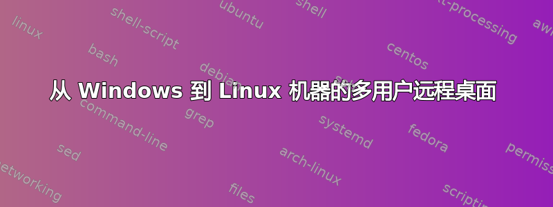 从 Windows 到 Linux 机器的多用户远程桌面