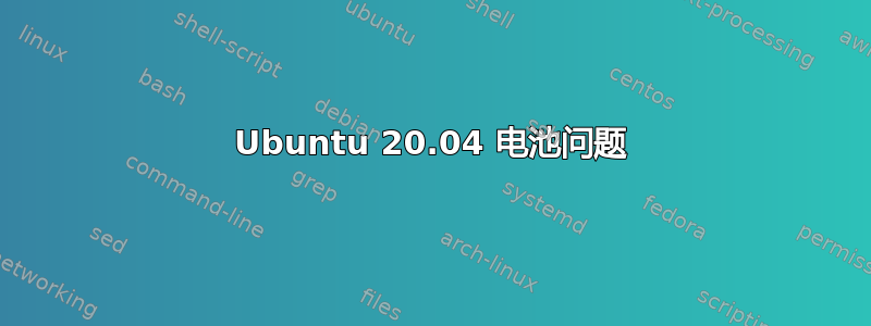 Ubuntu 20.04 电池问题