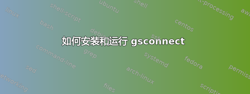 如何安装和运行 gsconnect