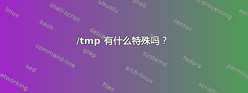 /tmp 有什么特殊吗？