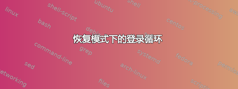 恢复模式下的登录循环