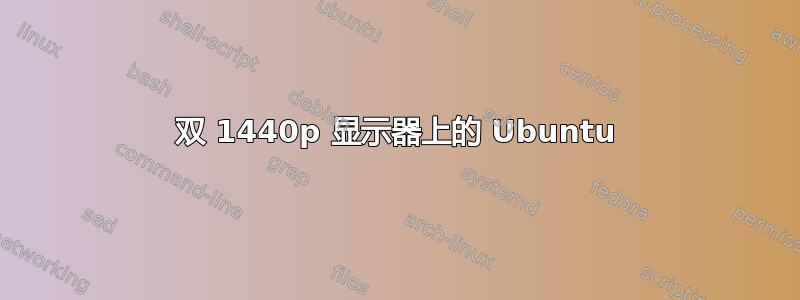 双 1440p 显示器上的 Ubuntu