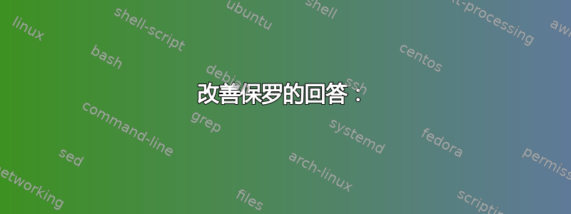 改善保罗的回答：