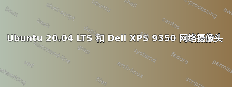 Ubuntu 20.04 LTS 和 Dell XPS 9350 网络摄像头